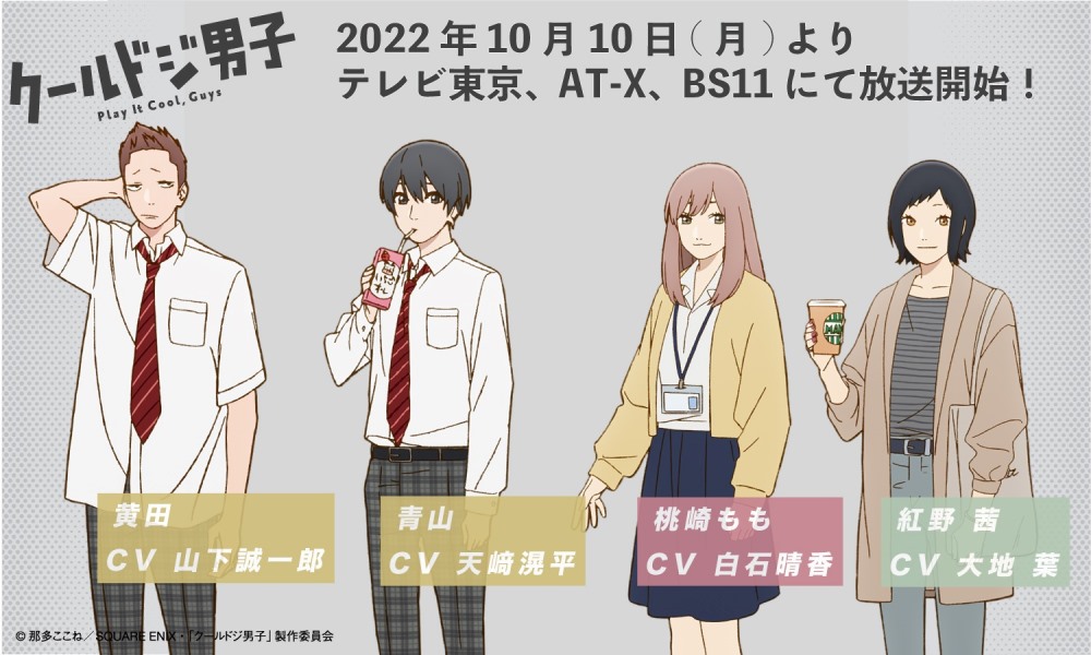 Cool Doji Danshi - Cast 2